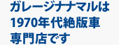 ガレージナナマルは1970年代絶版車専門店です