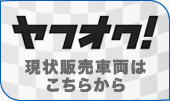 当店の現状
販売車両はこちらから